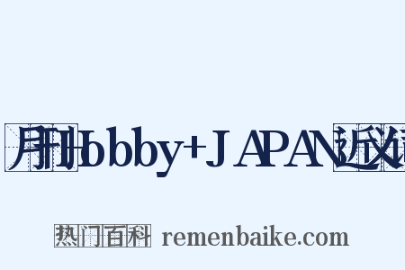 月刊Hobby+JAPAN近义词是什么意思的图片